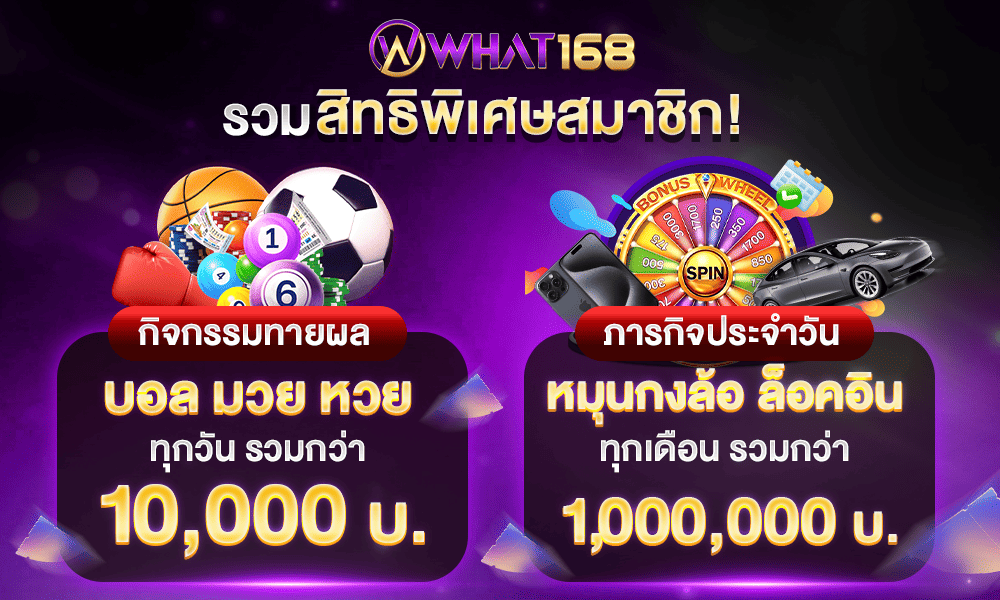 รวมสิทธิพิเศษ ค่ายเดิมพันอันดับ 1 by what168