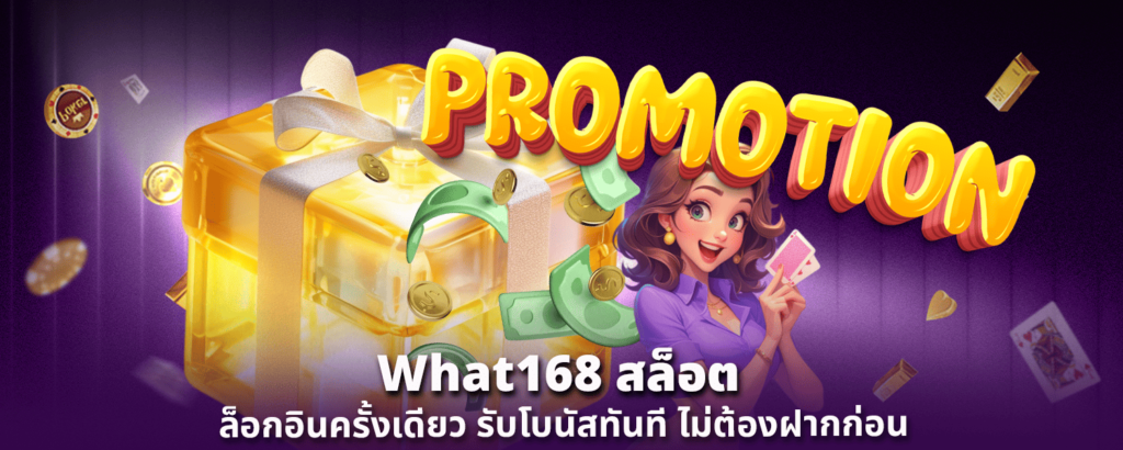 What168 สล็อต ล็อกอินครั้งเดียว รับโบนัสทันที ไม่ต้องฝากก่อน