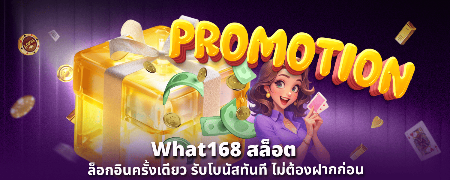 What168 สล็อต ล็อกอินครั้งเดียว รับโบนัสทันที ไม่ต้องฝากก่อน