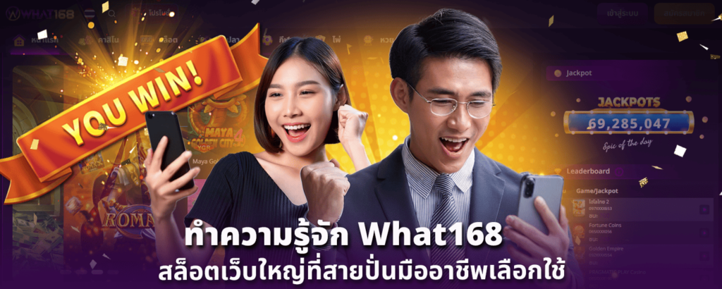 ทำความรู้จัก What168 สล็อตเว็บใหญ่ที่สายปั่นมืออาชีพเลือกใช้