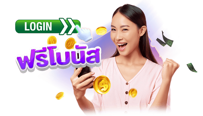 ยูสใหม่แค่ล็อกอิน ก็รับเครดิตฟรีอัตโนมัติ ไม่ต้องยืนยัน_ไม่ต้องแชร์